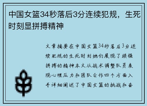 中国女篮34秒落后3分连续犯规，生死时刻显拼搏精神