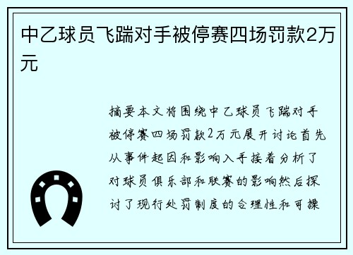 中乙球员飞踹对手被停赛四场罚款2万元