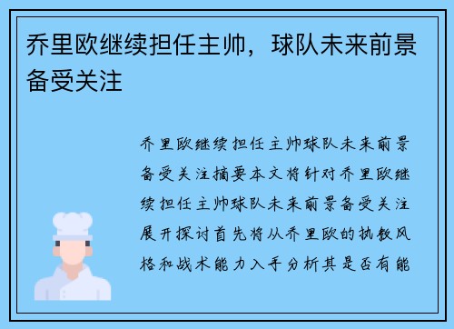 乔里欧继续担任主帅，球队未来前景备受关注