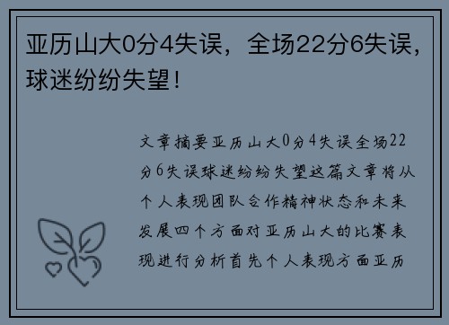 亚历山大0分4失误，全场22分6失误，球迷纷纷失望！