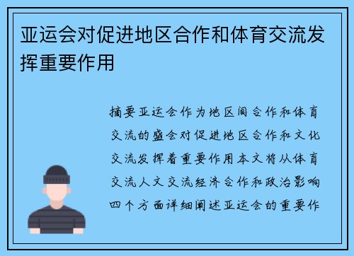 亚运会对促进地区合作和体育交流发挥重要作用