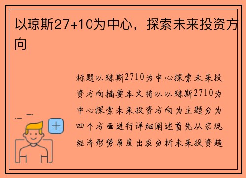 以琼斯27+10为中心，探索未来投资方向