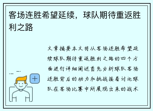 客场连胜希望延续，球队期待重返胜利之路